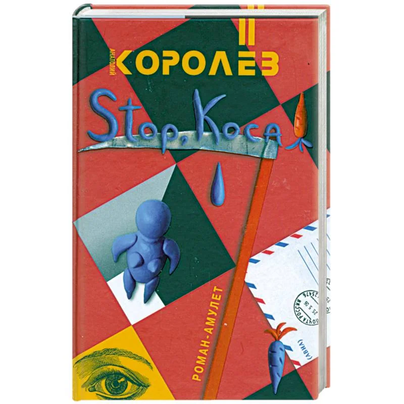 Обложка книги «Stop, коса!»