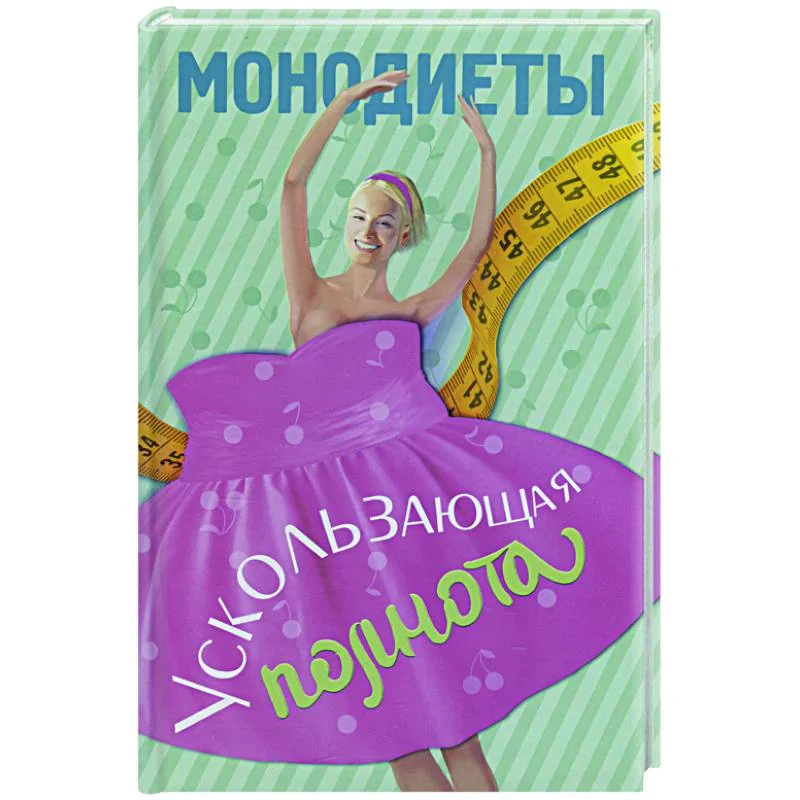 Обложка книги «Монодиеты. Ускользающая полнота»