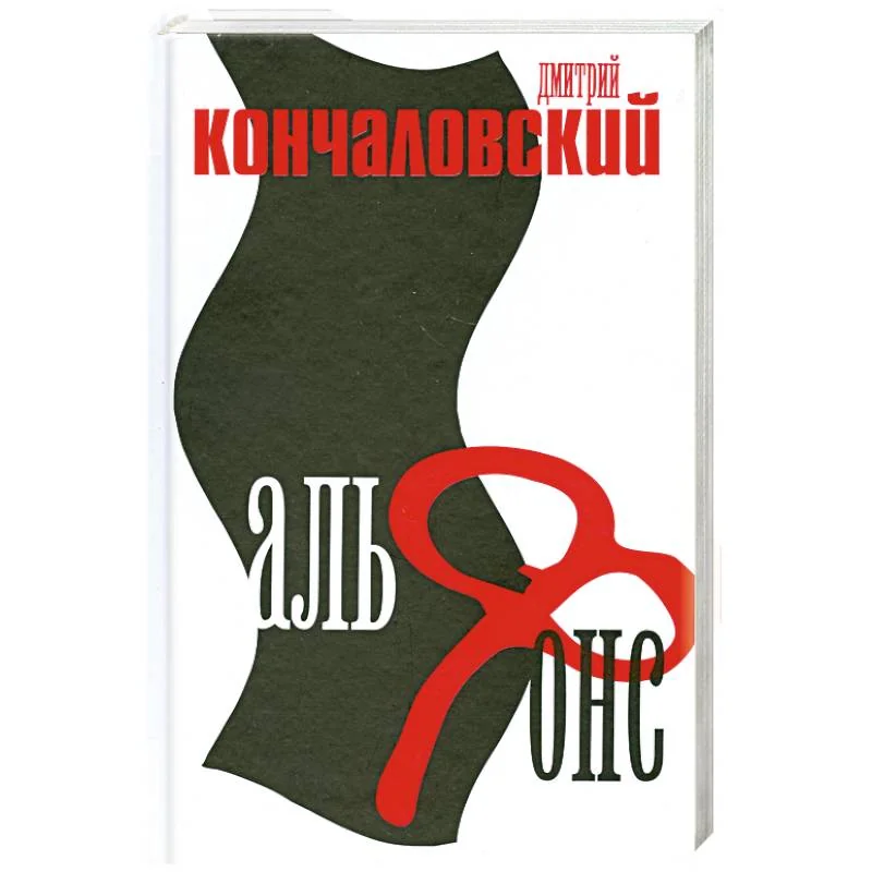 Обложка книги «Альфонс»