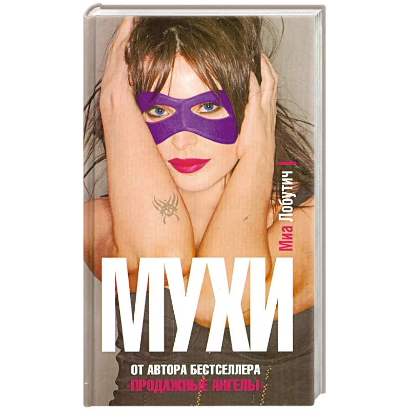 Обложка книги «Мухи»