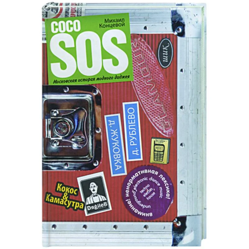 Обложка книги «Coco SOS. Московская история модного диджея»