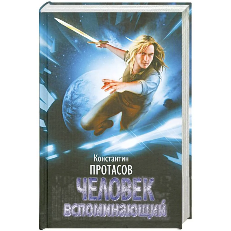 Обложка книги «Человек вспоминающий»