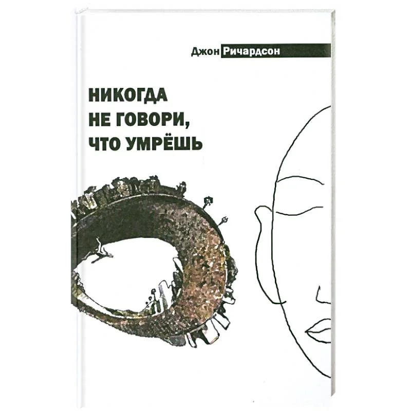 Обложка книги «Никогда не говори, что умрёшь»
