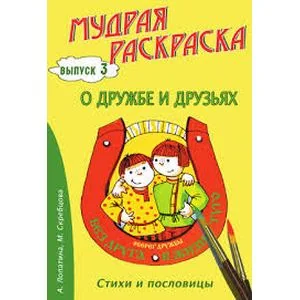 Обложка книги «Мудрая раскраска "О дружбе и друзьях". Выпуск 3»