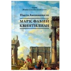 Обложка книги «Марк Фабий Квинтилиан»