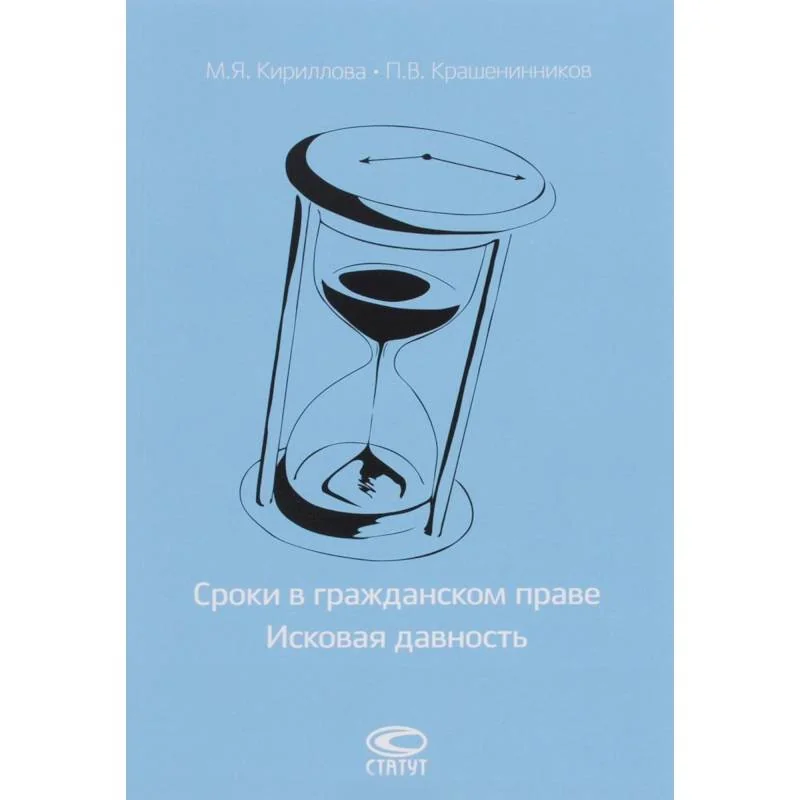 Обложка книги «Сроки в гражданском праве. Исковая давность»