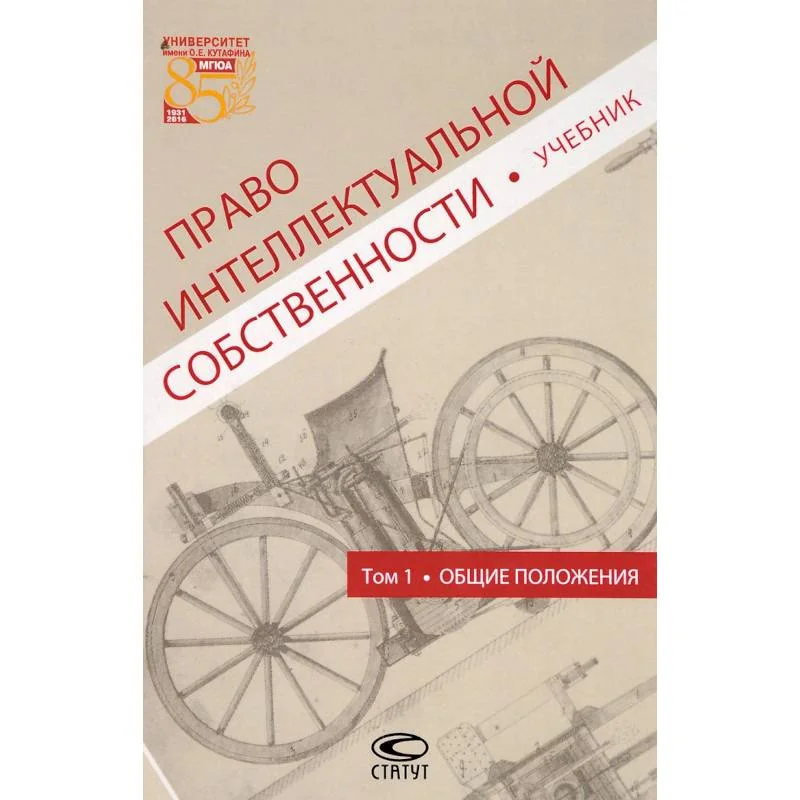 Обложка книги «Право интеллектуальной собственности. Общие положения. Учебник. Том 1»
