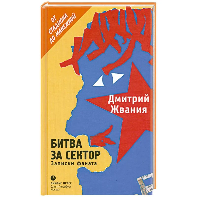 Обложка книги «Битва за сектор»