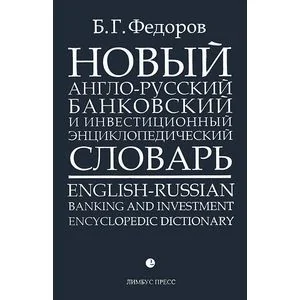 Обложка книги «Новый англо-русский банковский и инвестиционный энциклопедический словарь. В 2 томах. Том 1»