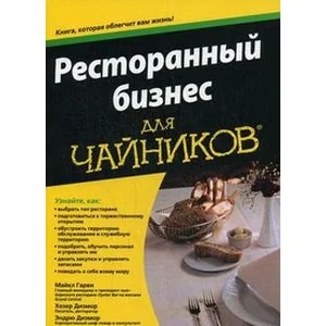 Обложка книги «Ресторанный бизнес для чайников»