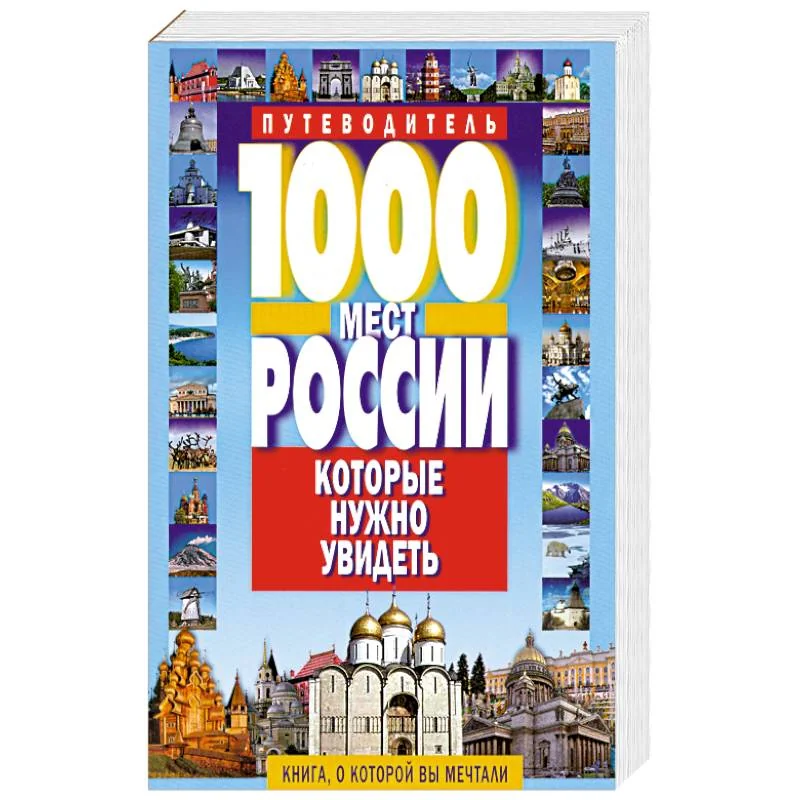 Обложка книги «1000 мест России, которые нужно увидеть»