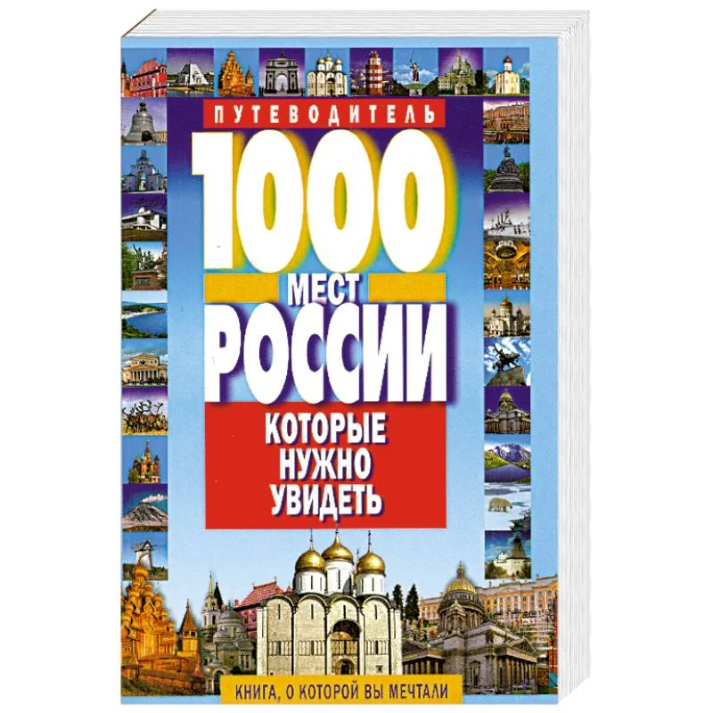 Обложка книги «1000 мест России, которые нужно увидеть»