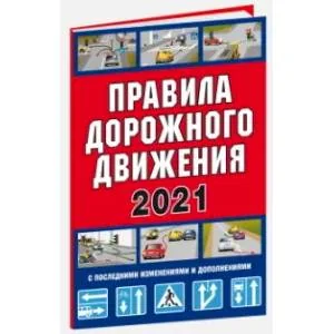 Обложка книги «Правила дорожного движения Российской Федерации 2021»