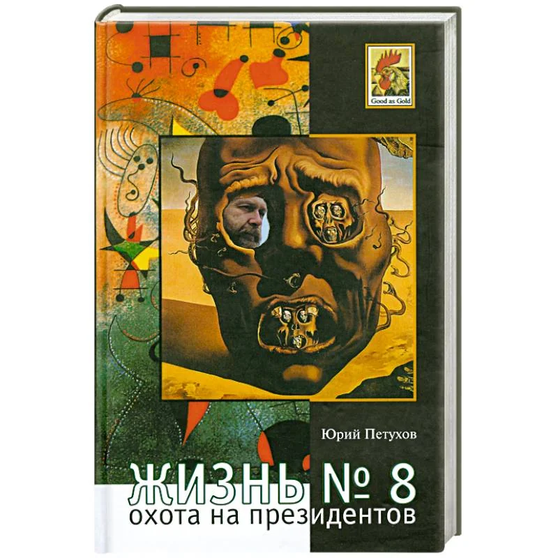 Обложка книги «Жизнь №8,или Охота на призидентов»