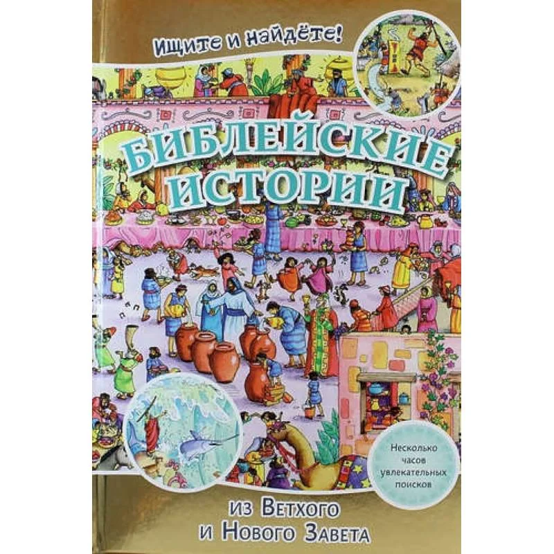 Обложка книги «Библейские истории. Ищите и найдете!»