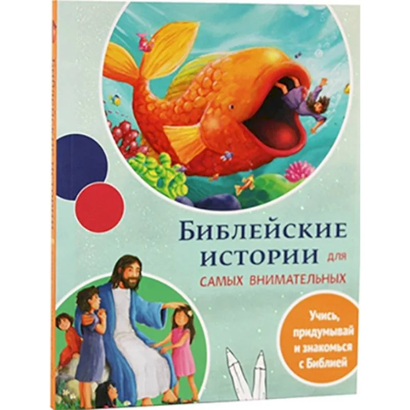 Обложка книги «Библейские истории для самых внимательных»