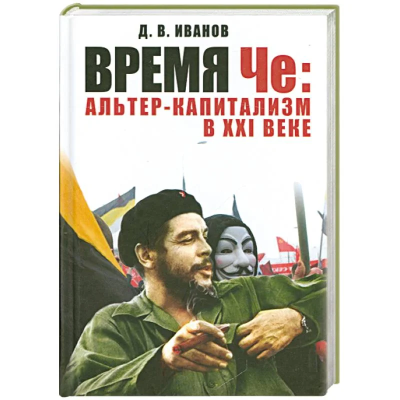 Обложка книги «Время Че: альтер-капитализм в XXI веке»
