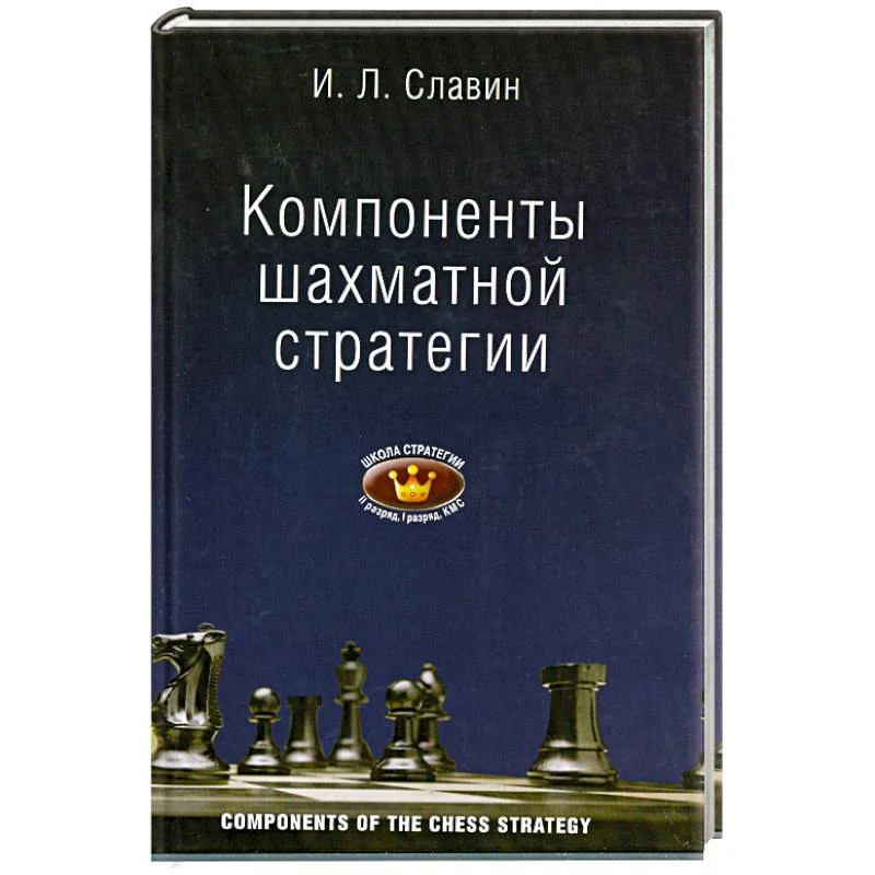 Обложка книги «Компоненты шахматной стратегии»