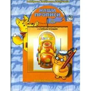 Обложка книги «Наши прописи. Тетрадь по речевому развитию для детей 6-7 лет. В 2-х частях. Часть 2»