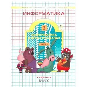 Обложка книги «Информатика в играх и задачах. 3 класс. В 2 частях. Часть 1»