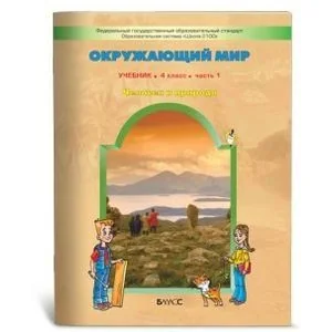 Обложка книги «Окружающий мир. 4 класс. Учебник в 2-х частях. Часть 1. Часть 2»