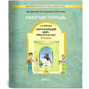 Обложка книги «Рабочая тетрадь к учебнику "Окружающий мир" ("Мое Отечество"). 3 класс. ФГОС»