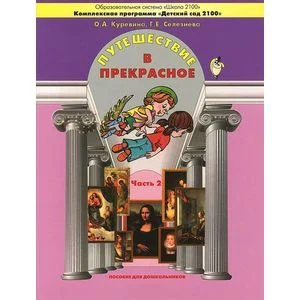 Обложка книги «Путешествие в прекрасное. Пособие для дошкольников. В 3-х частях. Часть 2»