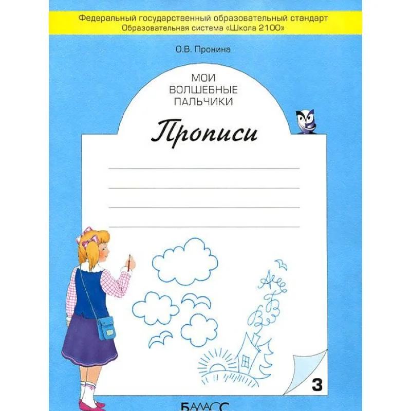 Обложка книги «Мои волшебные пальчики. Прописи. Тетрадь 3»