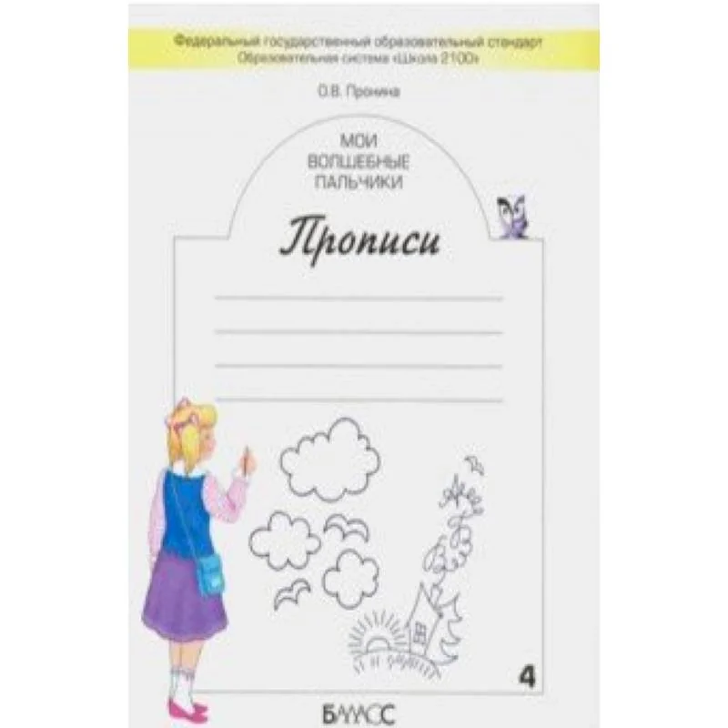 Обложка книги «Мои волшебные пальчики. Прописи для первоклассников в 5-ти частях. Часть 4. ФГОС»