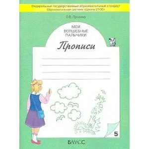 Обложка книги «Мои волшебные пальчики. Прописи для первоклассников в 5-ти частях. Часть 5. ФГОС»