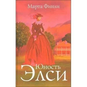 Обложка книги «Юность Элси»
