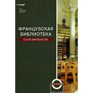Обложка книги «Французская библиотека»