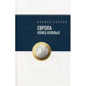 Обложка книги «Европа: конец нулевых»