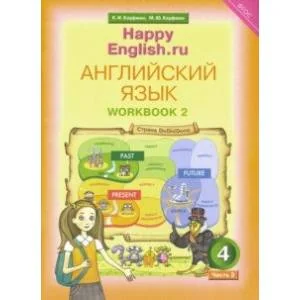 Обложка книги «Английский язык. 4 класс. Рабочая тетрадь. В 2-х частях. Часть 2. ФГОС»