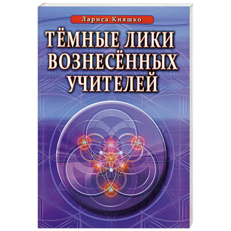 Обложка книги «Темные Лики Вознесённых Учителей»
