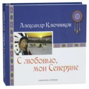Обложка книги «С любовью, мои Северяне. Фотоальбом»
