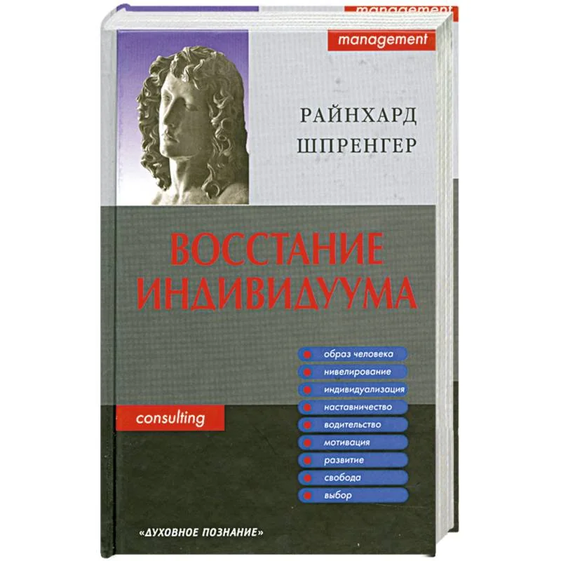 Обложка книги «Восстание индивидуума. Почему мы обязаны полностью заново обдумать сущность управления»
