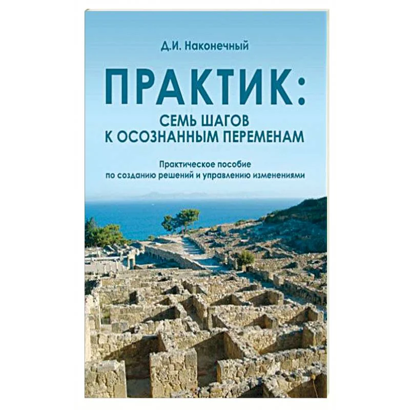Обложка книги «Практик: семь шагов к осознанным переменам»