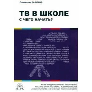 Обложка книги «ТВ в школе. С чего начать?»