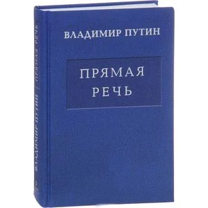 Обложка книги «Владимир Путин. Прямая речь. Том 3»