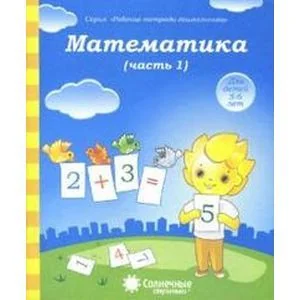 Обложка книги «Математика 5-6 лет часть 1»