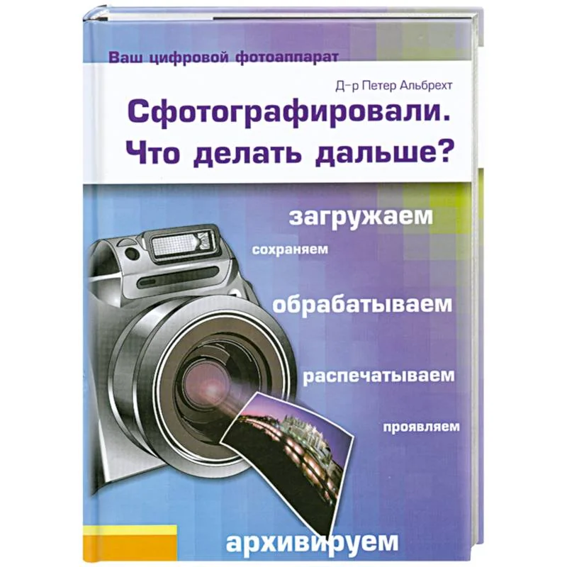 Обложка книги «Сфотографировали. Что делать дальше?»