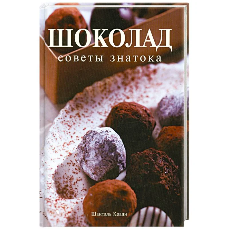 Обложка книги «Шоколад. Советы знатока»