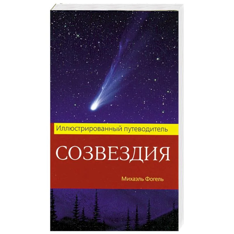 Обложка книги «Созвездия. Иллюстрированный путеводитель»