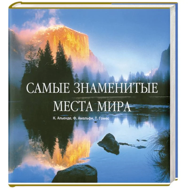Обложка книги «Самые знаменитые места мира»