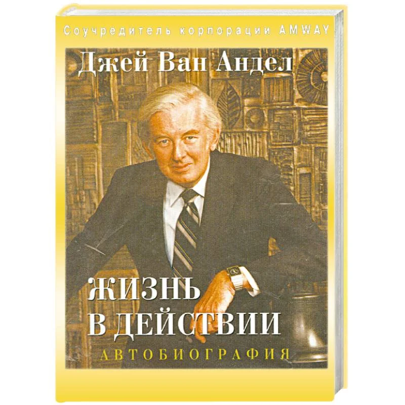 Обложка книги «Жизнь в действии. Автобиография»