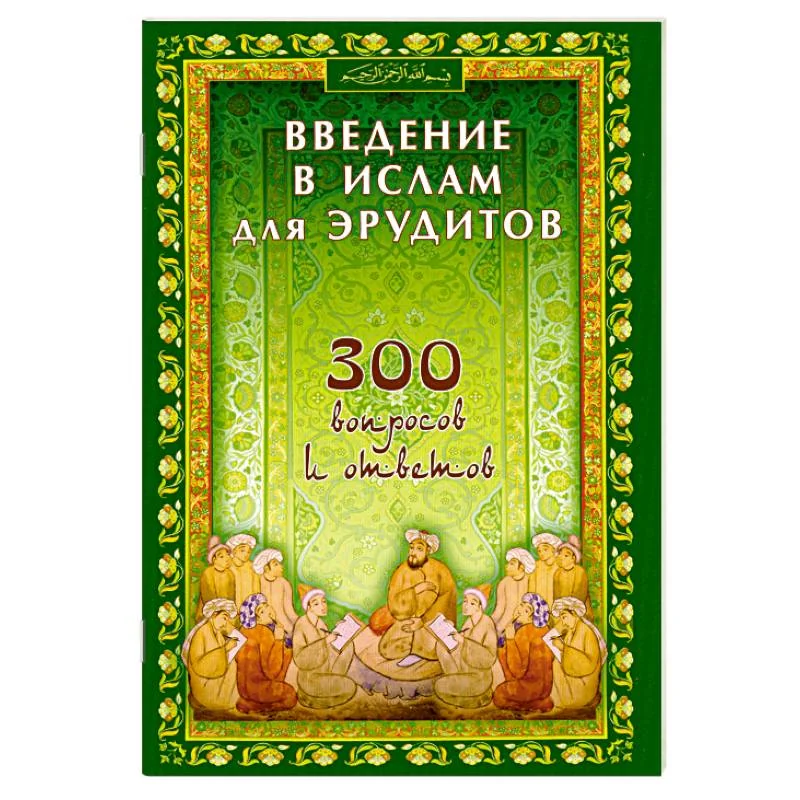 Обложка книги «Введение в ислам для эрудитов. 300 вопросов и ответов»