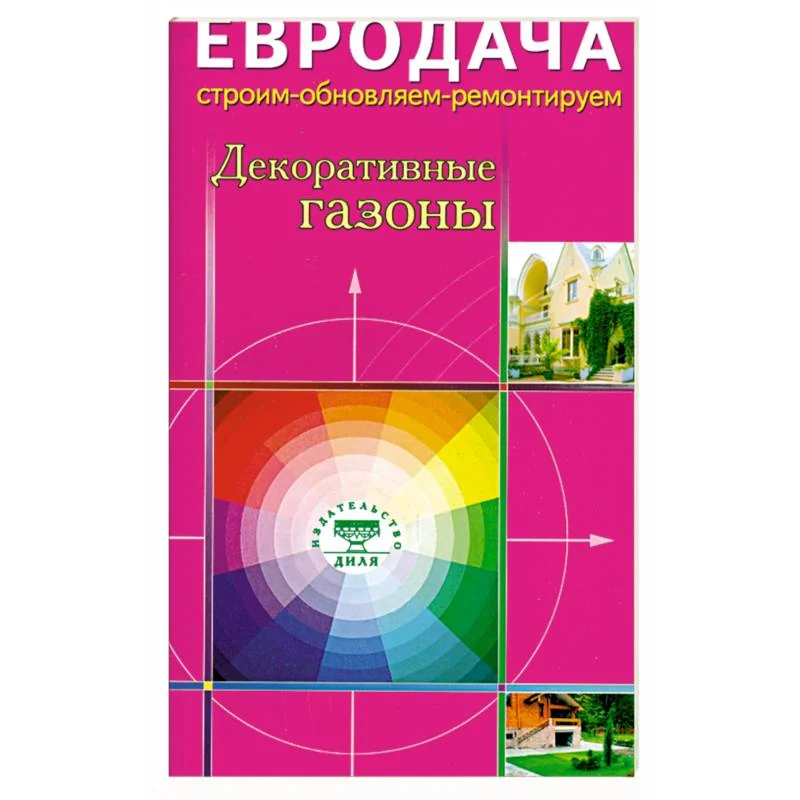 Обложка книги «Декоративные газоны»