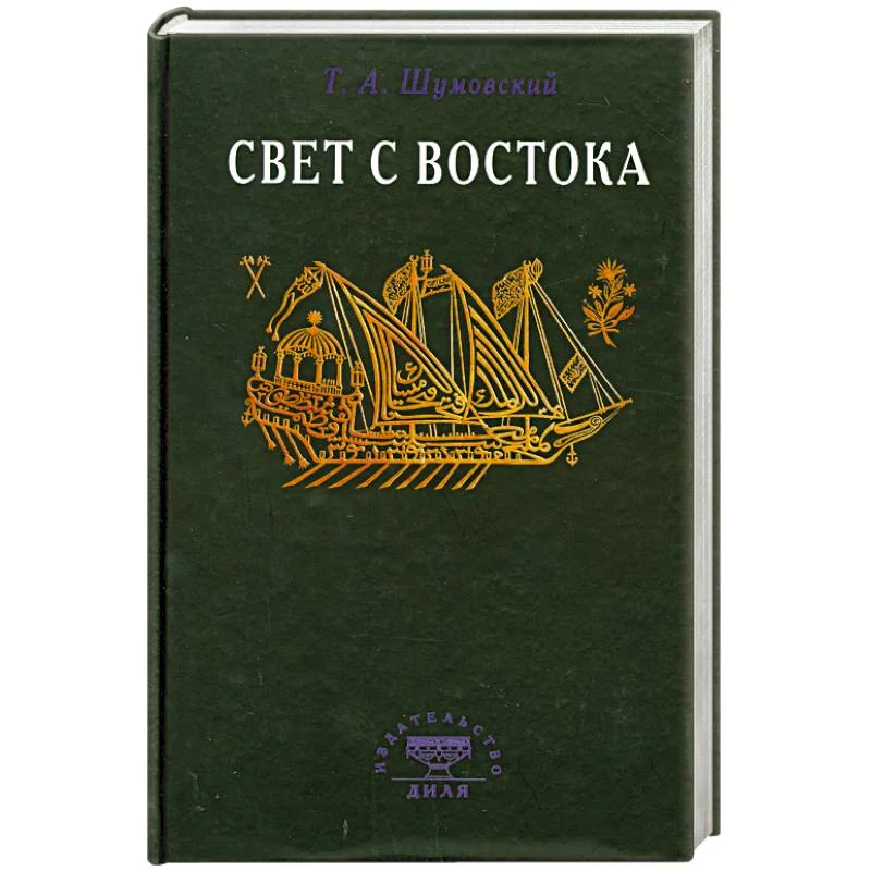 Обложка книги «Свет с Востока»