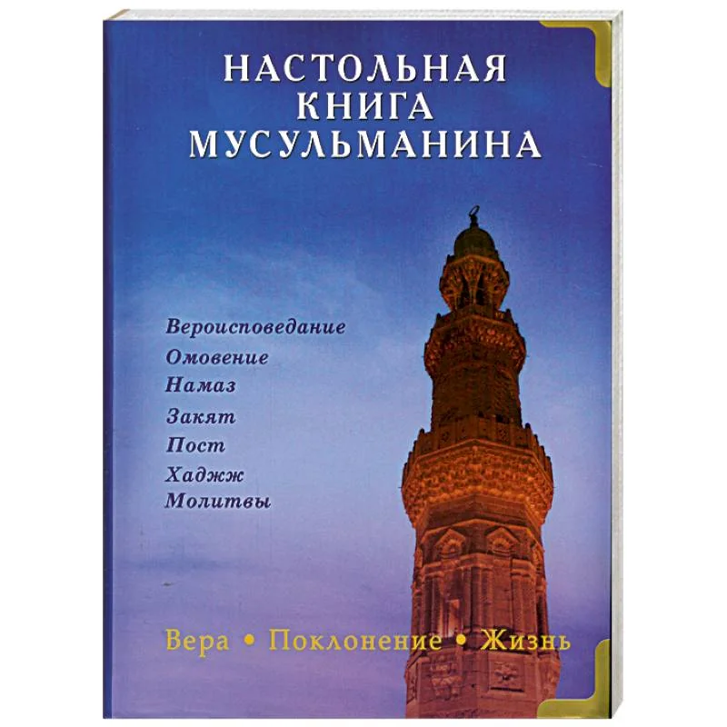 Обложка книги «Настольная книга мусульманина. Вера. Поклонение. Жизнь»